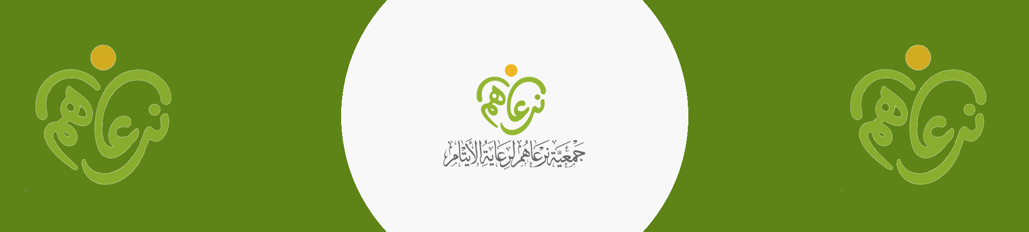 جمعية نرعاهم لرعاية الايتام